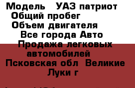  › Модель ­ УАЗ патриот › Общий пробег ­ 86 400 › Объем двигателя ­ 3 - Все города Авто » Продажа легковых автомобилей   . Псковская обл.,Великие Луки г.